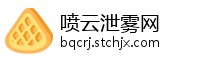 喷云泄雾网